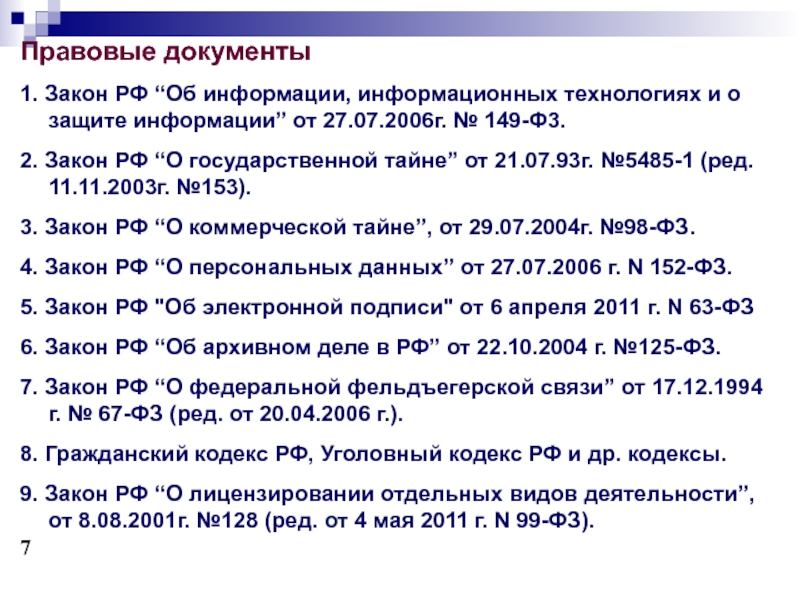 1 ст 9 закона n. Правовые документы. Законодательные документы. Правовой закон. Законодательные документы РФ.