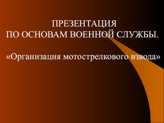 Организация мотострелкового взвода