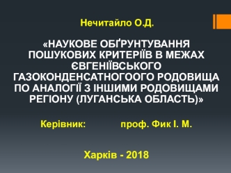 Наукове обґрунтування пошукових критеріїв в межах Євгеніївського газоконденсатного родовища по аналогії з іншими родовищами