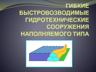 Гибкие быстровозводимые гидротехнические сооружения наполняемого типа