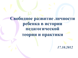 Свободное развитие личности ребенка в истории педагогической теории и практики