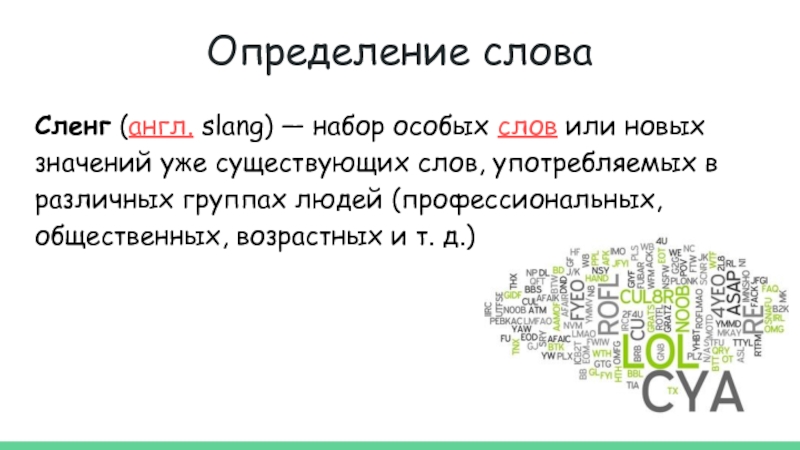 Специальные тексты. Сленг в английских песнях. Сленг англ Slang набор. Вульгаризмы. Сленговые слова на букву е.