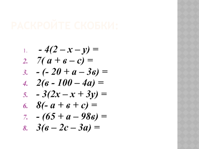 Раскройте скобки 4 8