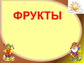 Фрукты для дошкольников