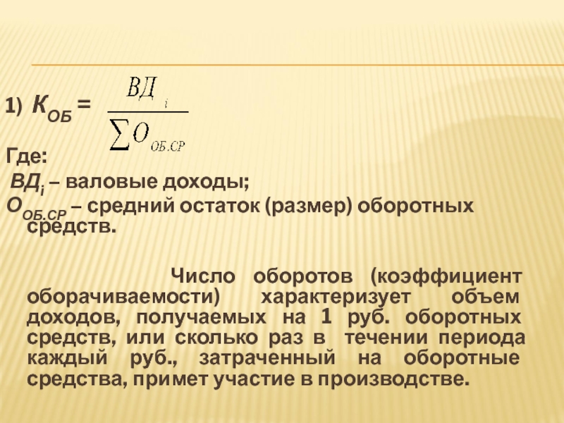 Коэффициент загрузки оборотных средств руб