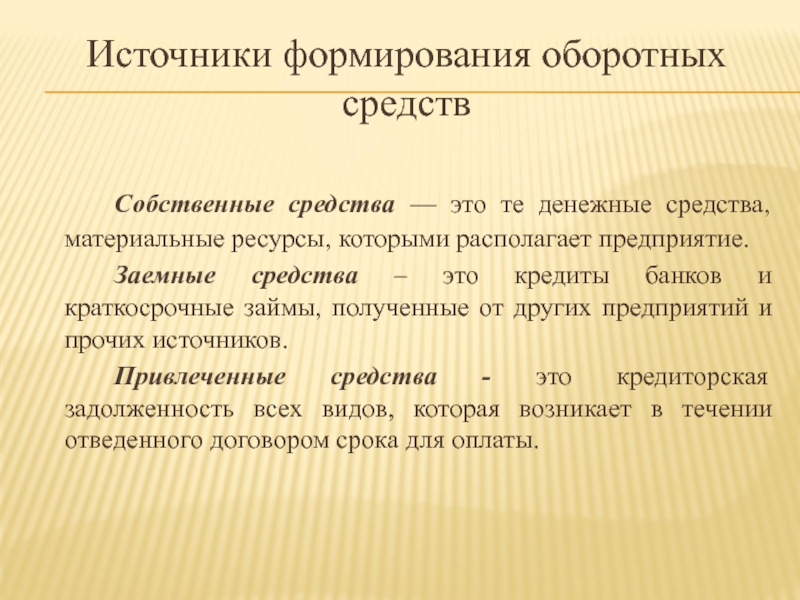 Источники формирования оборотных средств