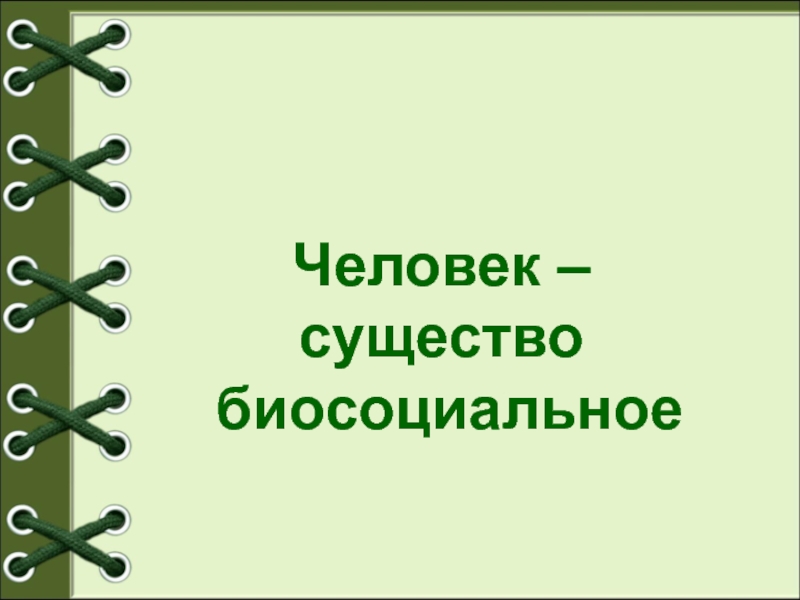 Человек биосоциальное существо. Человек как биосоциальное существо план. Человек существо биосоциальное Аргументы. Биосоциальное существо единичный представитель человечества это.