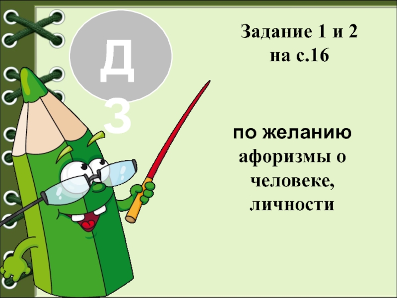 Высказывания человек личность. Поговорки на тему человек личность. Пословицы на тему человек личность. Поговорки человек личность 6 класс. Пословицы великих людей на тему человек личность.