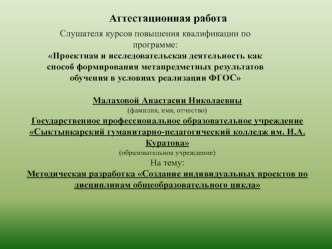 Аттестационная работа . Методическая разработка Создание индивидуальных проектов по дисциплинам общеобразовательного цикла