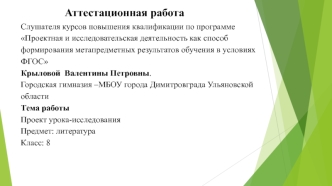 Аттестационная работа. Проект урока-исследования по литературе 