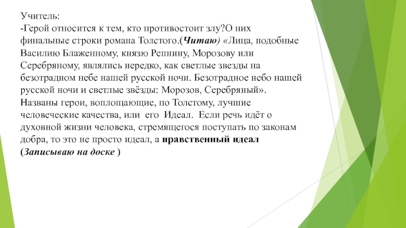 Заключительные строки. Учитель герой. Учитель как герой. Как противостоять злу. Человек противостоит злу.