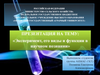 Эксперимент, его виды и функции в научном познании