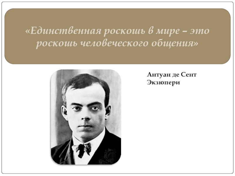 Сент экзюпери роскошь общения. Роскошь человеческого общения Антуан де сент. Антуан де сент-Экзюпери цитата « единственное. Единственная роскошь человеческое общение а де сент-Экзюпери. Ценность человеческого общения Экзюпери.