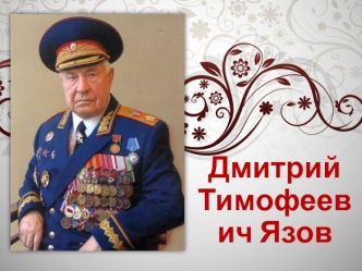 Дмитрий Тимофеевич Язов