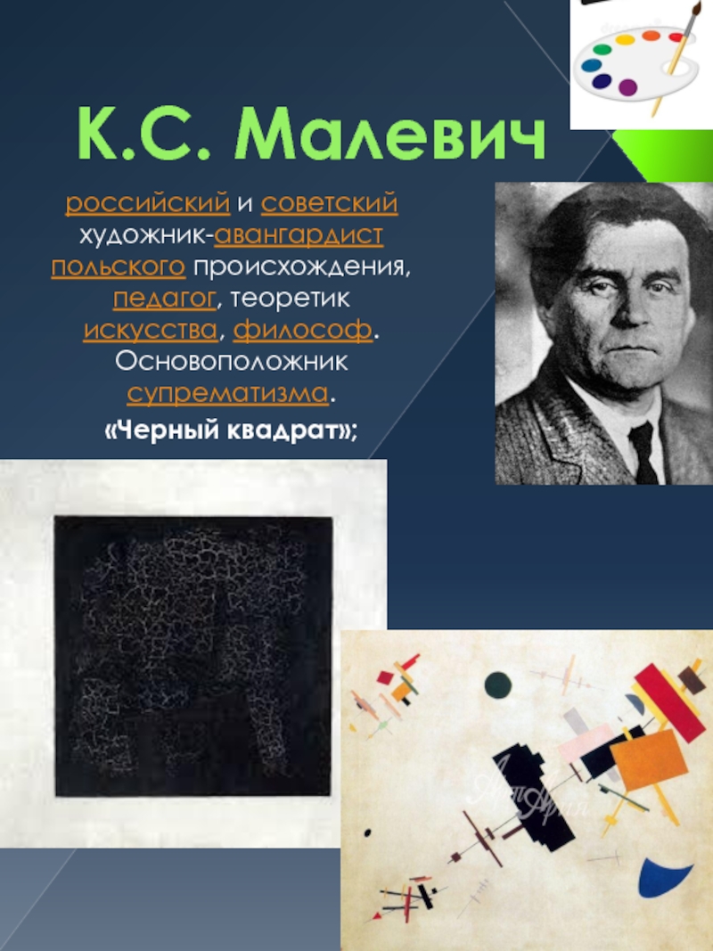 Малевич имя. Малевич. Малевич портрет. Малевич Дата рождения. День рождения Малевича.