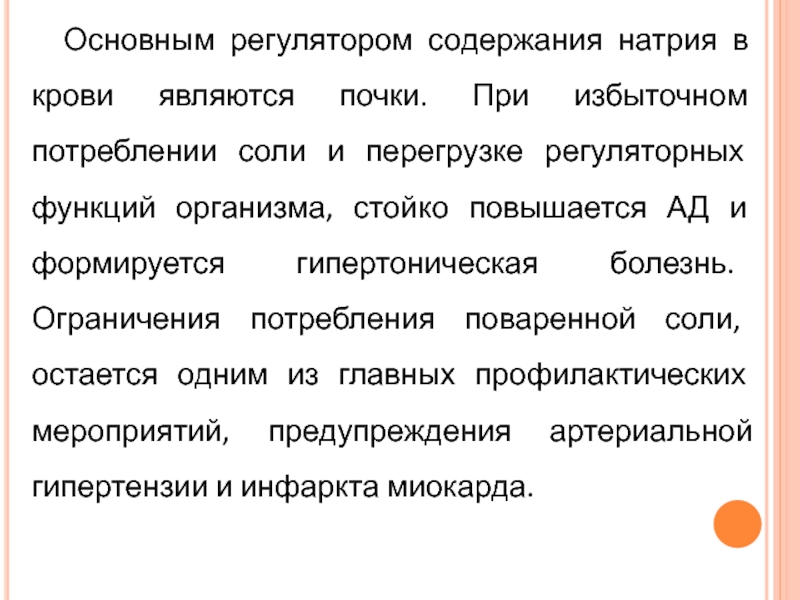 Почему трудно сократить потребление соли. Избыточное потребление поваренной соли. Снижение потребления соли при гипертонии. Ограничение потребления соли при заболеваниях. Ограничение потребления поваренной соли гипертония.