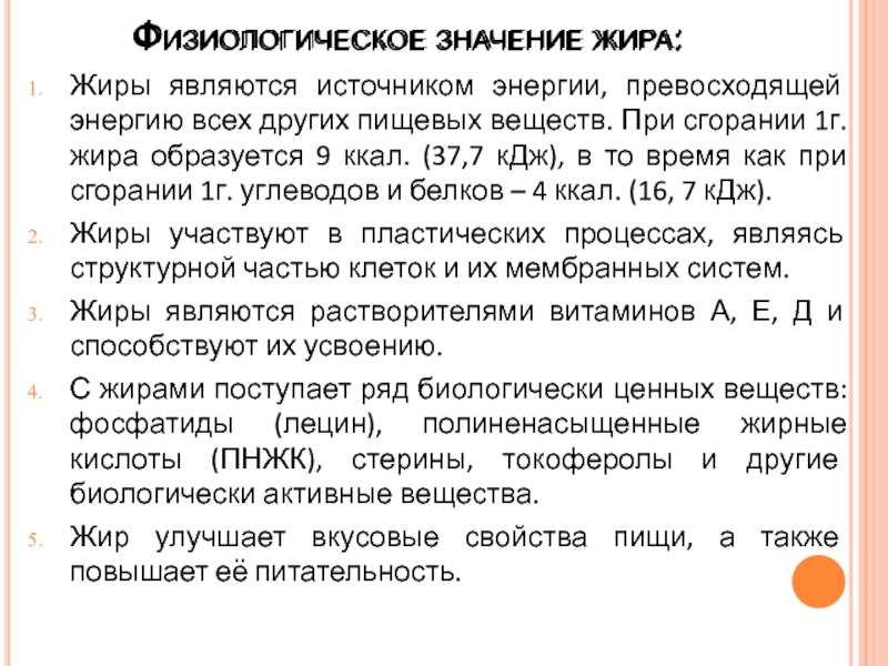 При сжигании 1 г белка. Физиологическое значение жира. Физиологическое значение жиров. Жиры являются источниками?. При сгорании 1 г жира образуется ккал.