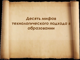 Десять мифов технологического подхода в образовании