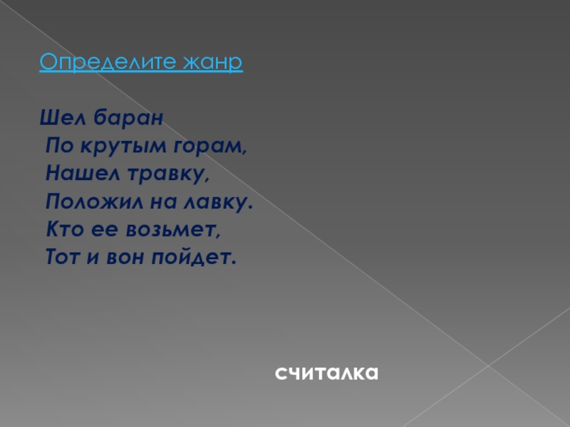 Пошел на определенные. Шел баран по крутым горам Жанр. Определи Жанр шёл баран по крутым. Считалка шел баран по крутым горам. Шел баран по крутым горам нашел травку положил.