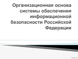 Организационная основа системы обеспечения информационной безопасности Российской Федерации
