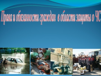 Права и обязанности граждан в области защиты о ЧС