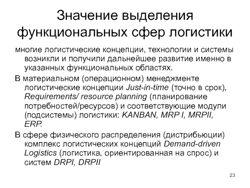 Функциональных сферах. Принципы выделения функциональных. Значение логистики. Функциональные сферы. Выделенный функционал.