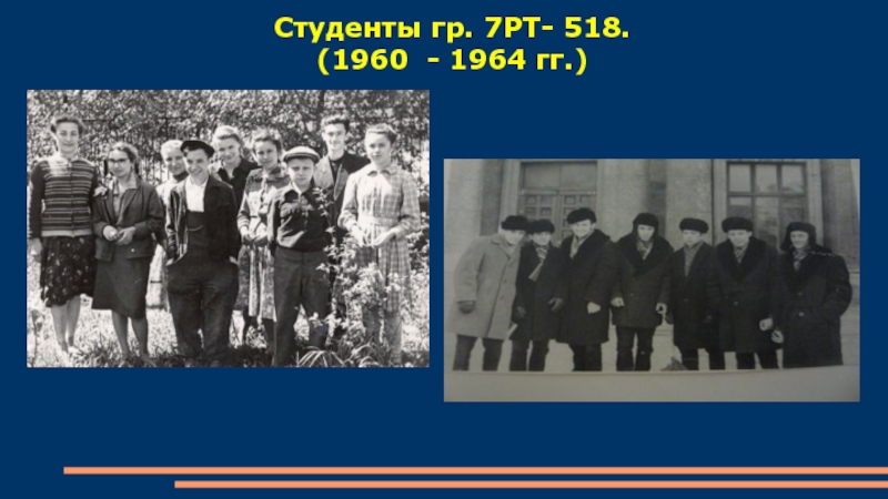 Студенты гр. 7РТ- 518. (1960 - 1964 гг.)