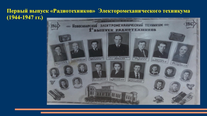 Первый выпуск «Радиотехников» Электоромеханического техникума (1944-1947 гг.)