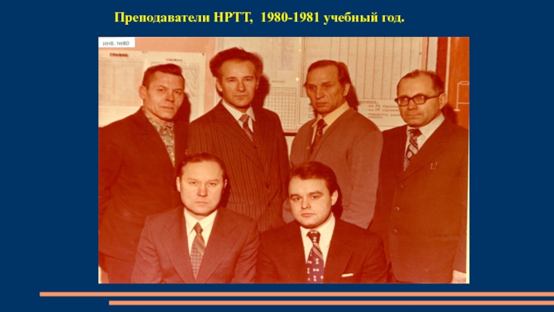 Преподаватели НРТТ, 1980-1981 учебный год.