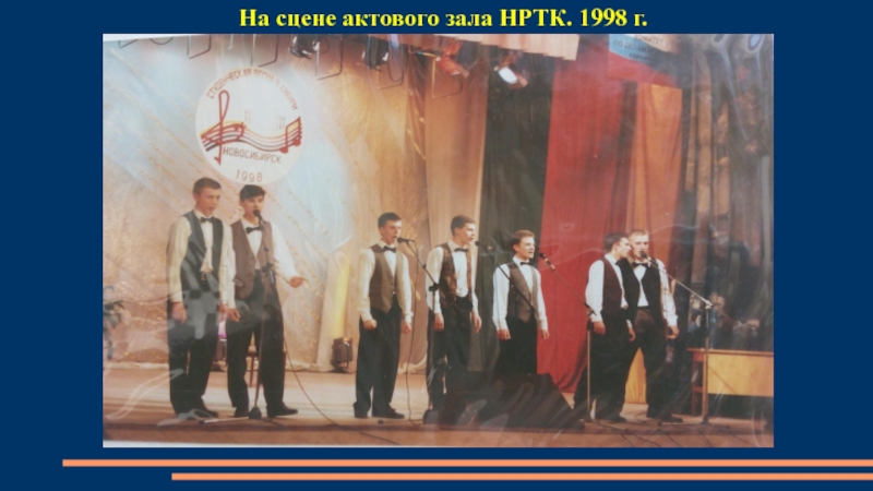 На сцене актового зала НРТК. 1998 г.