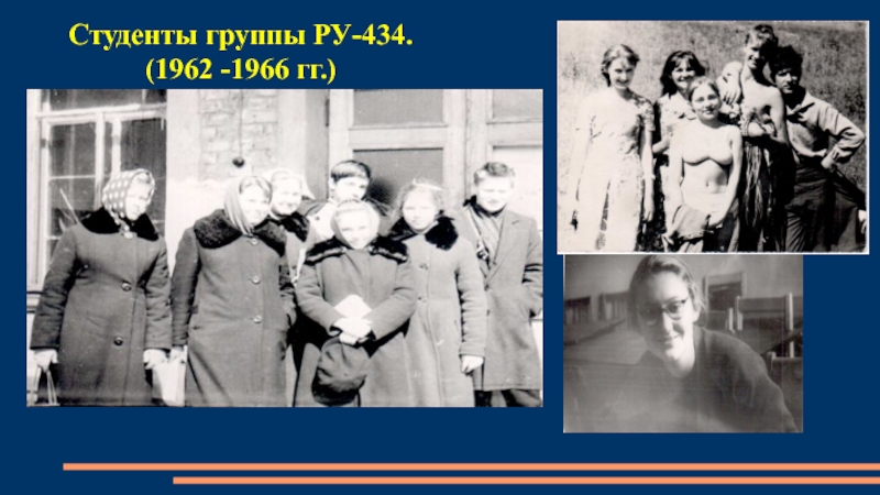 Студенты группы РУ-434. (1962 -1966 гг.)