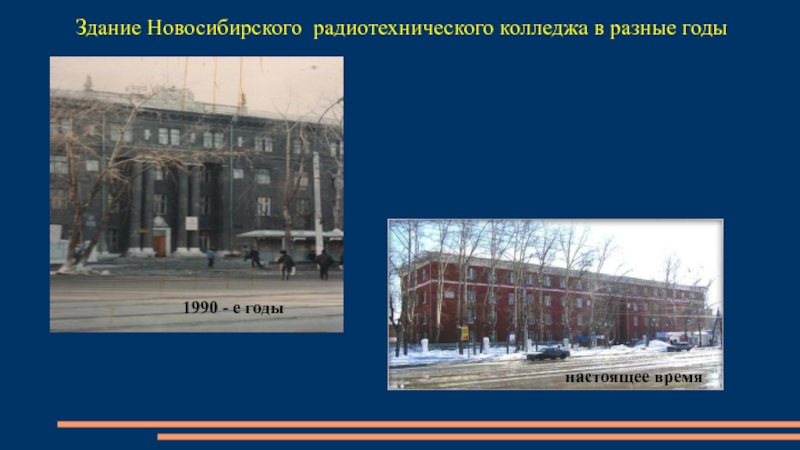 Здание Новосибирского радиотехнического колледжа в разные годы настоящее время1990 - е годы