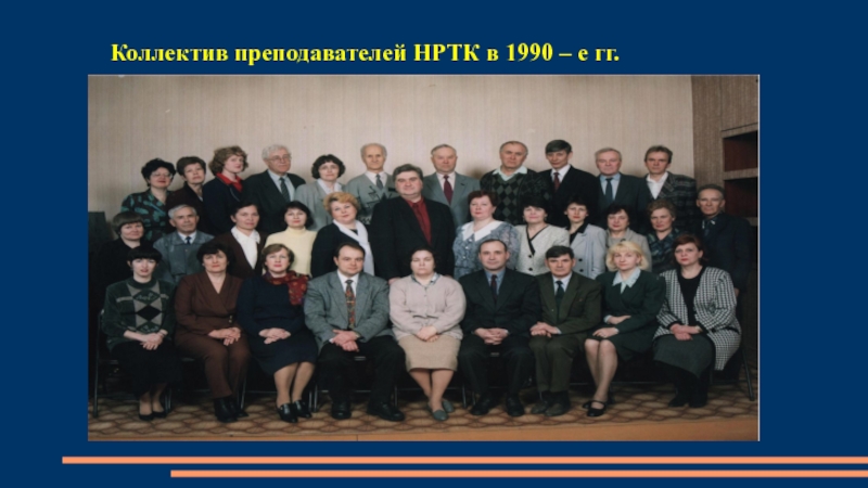 Коллектив преподавателей НРТК в 1990 – е гг.