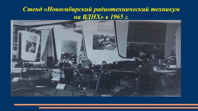 Стенд «Новосибирский радиотехнический техникум на ВДНХ» в 1965 г.