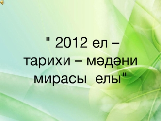 2012 ел - тарихи-мәдәни мирасы елы