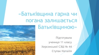 Батьківщина гарна чи погана залишається Батьківщиною