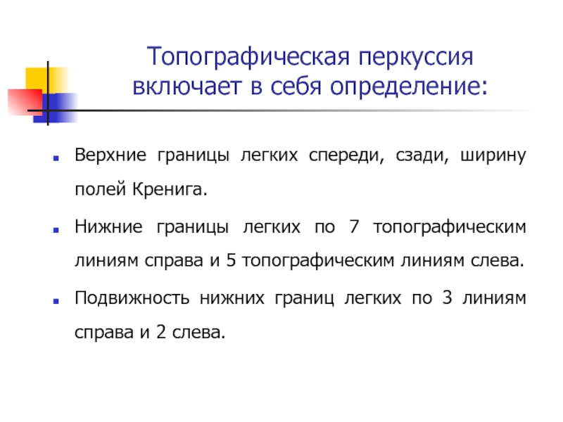 Топографическая перкуссия легких границы