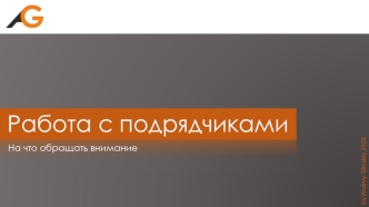 Работа с подрядчиками. На что обращать внимание