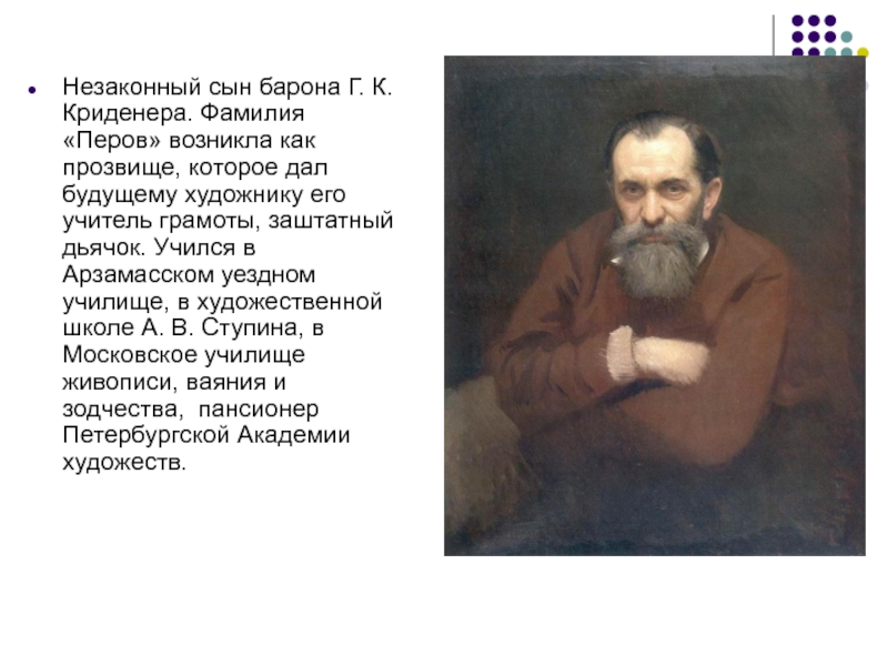 Барон Криденер отец Перова. Московское училище живописи Перов.