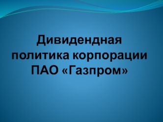 Дивидендная политика корпорации ПАО Газпром