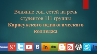 Влияние социальных сетей на речь студентов 111 группы Карасукского педагогического колледжа