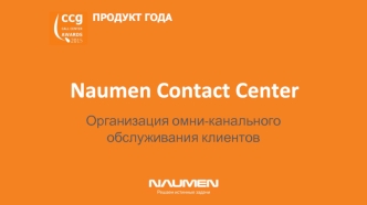 Организация омни-канального обслуживания клиентов. Naumen Contact Center