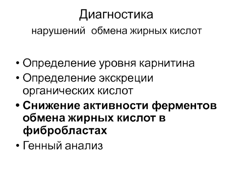 Обмена жирных кислот. Нарушение обмена жирных кислот. Основы клинической ферментологии. Энзимопатология. Роль карнитина в обмене жирных кислот.