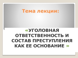 Уголовная ответственность и состав преступления, как ее основание