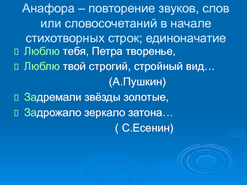 Повторение слова в начале стихотворных строк