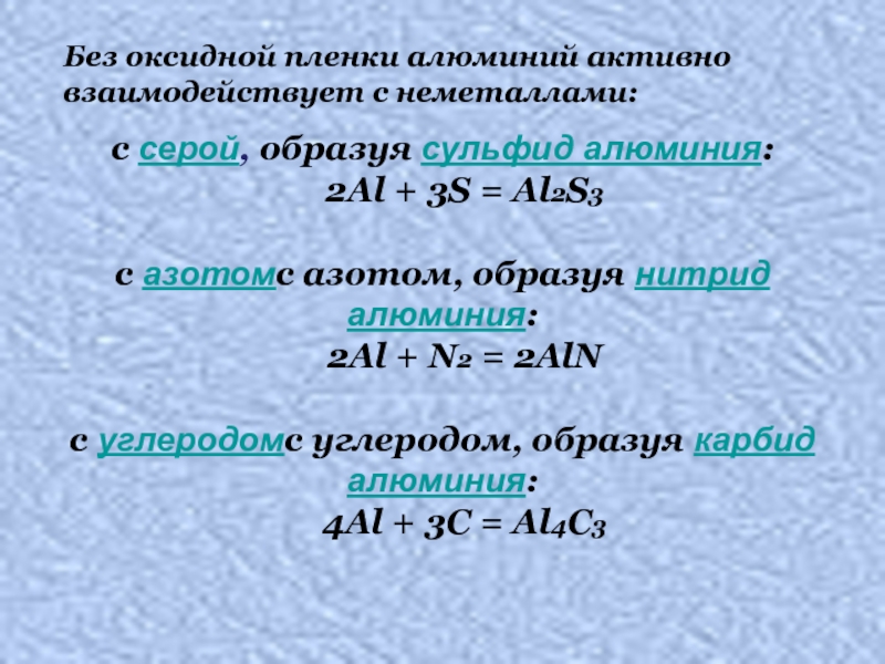 Алюминий плюс эс. Алюминий и азот. Оксидная пленка алюминия формула. Аллюминий сцльфит аллюми. Al n2 ALN ОВР.