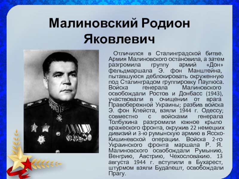 Родион яковлевич малиновский фото