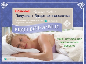 Подушка protect-a-bed