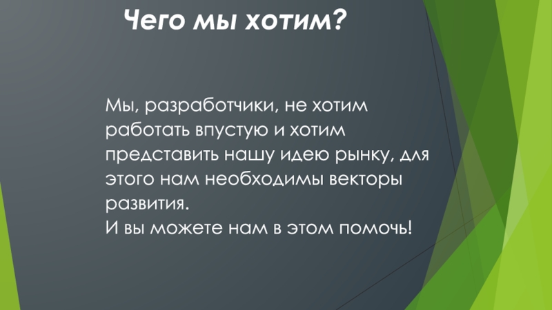 Хочу представить