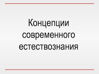 Концепции современного естествознания